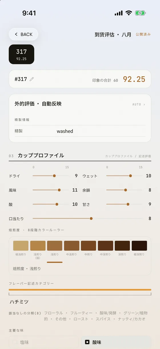 iPhone に表示された OLLA のコーヒーカッピングと専門評価画面