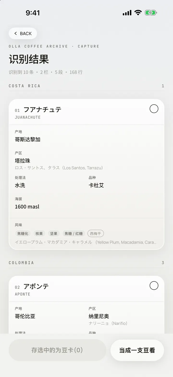 OLLA 拍照识别的多条结果,显示在 iPhone 17 Pro Max 上:一张豆单读出 10 条并按产地分组,字段下方附标签原文,近似的风味词以虚线框标出