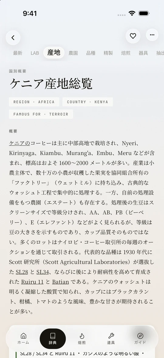 iPhone に表示された OLLA Coffee Codex のスペシャルティコーヒー資料画面