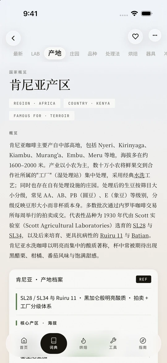 OLLA Coffee Codex 精品咖啡参考词条界面,显示在 iPhone 上