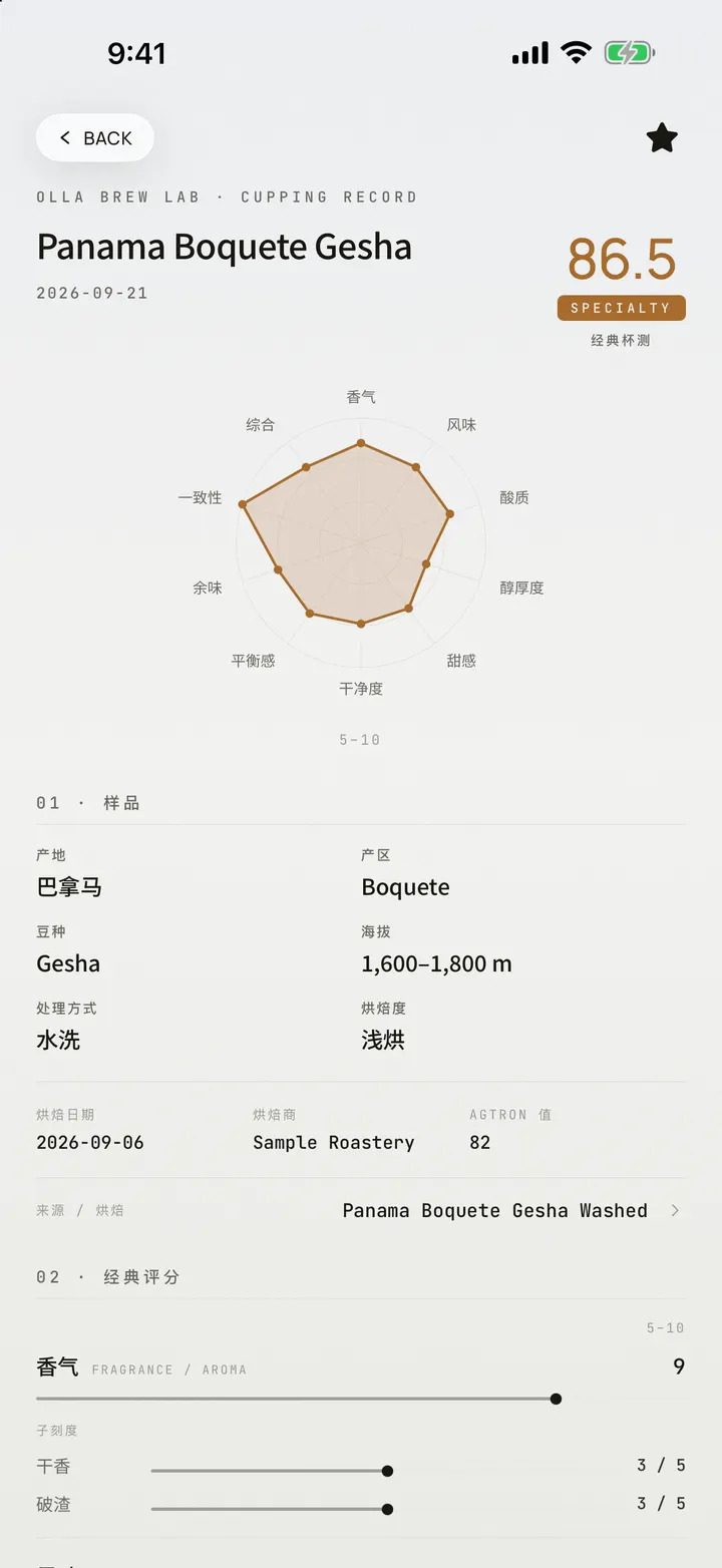 OLLA 杯测记录，显示在 iPhone 17 Pro Max 上：总分与雷达图，样品的产地、处理法、烘焙日期、烘焙师与来源批次
